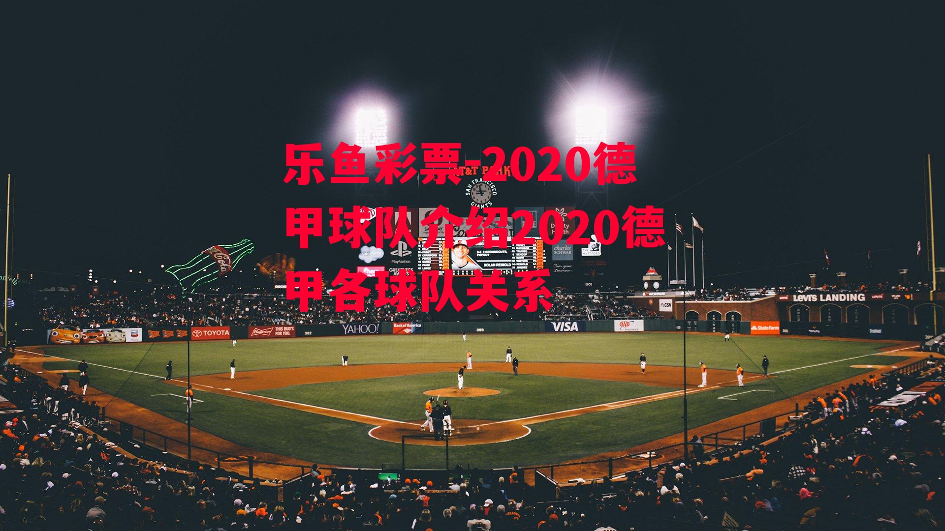 乐鱼彩票-2020德甲球队介绍2020德甲各球队关系