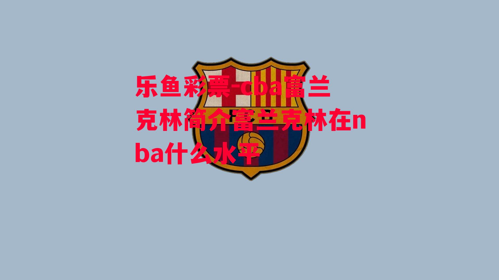 cba富兰克林简介富兰克林在nba什么水平