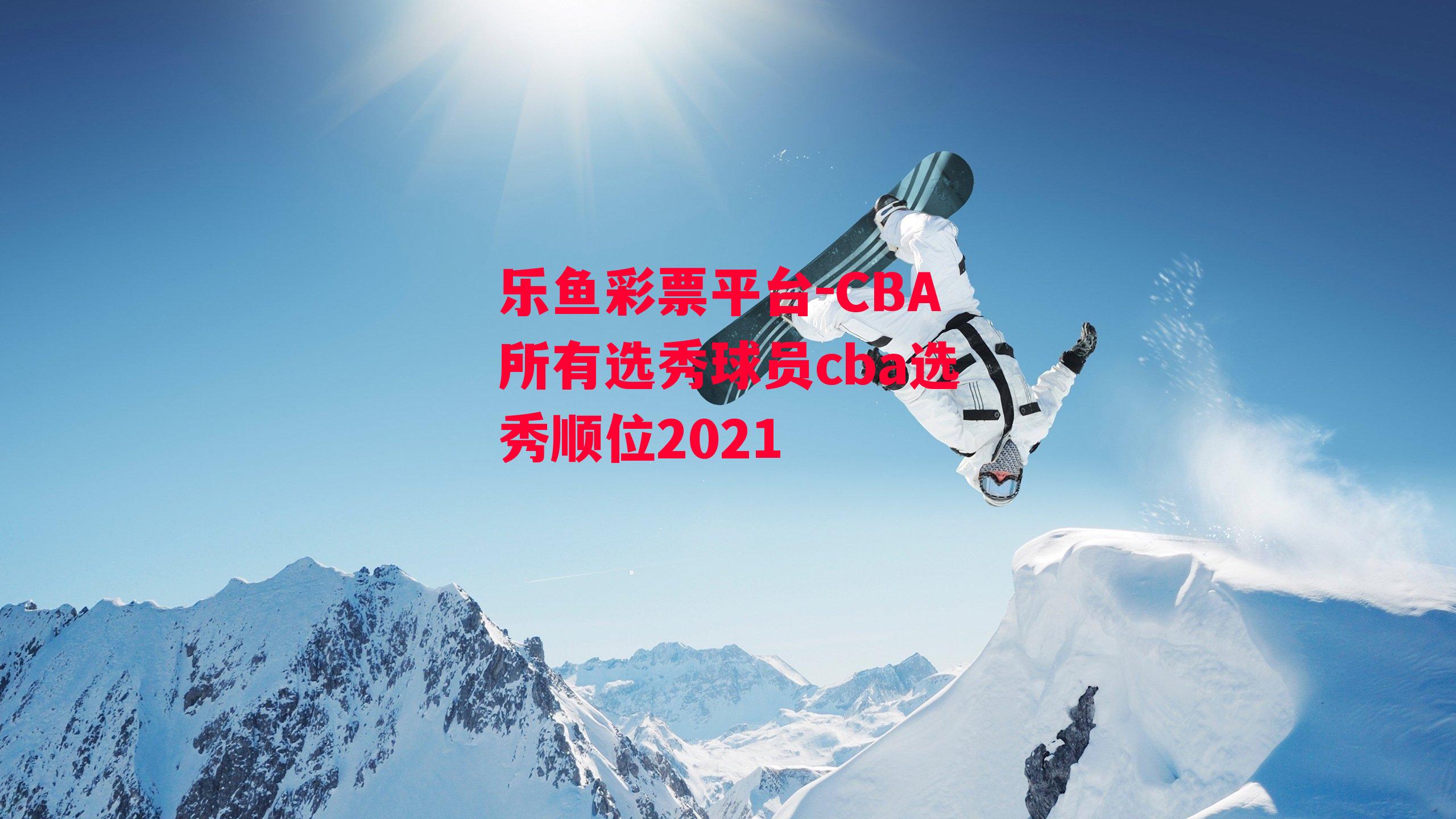 CBA所有选秀球员cba选秀顺位2021